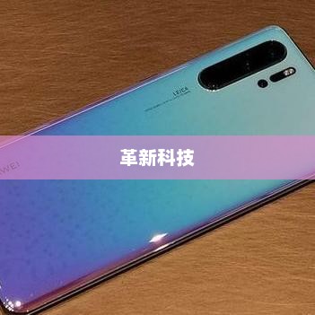 华为MateX5G，革新科技，交汇未来