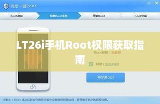 LT26i手机Root权限获取指南