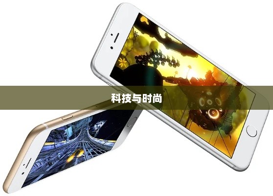 iPhone 6s开售，科技与时尚的巅峰之作