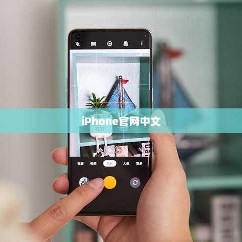 iPhone官网中文，科技与设计的绝美交融