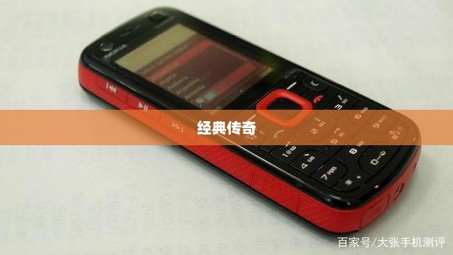 诺基亚5320，时光流转中的经典传奇