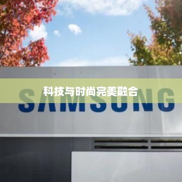 三星旗舰店，科技与时尚完美融合