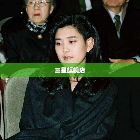三星旗舰店，科技与时尚完美融合