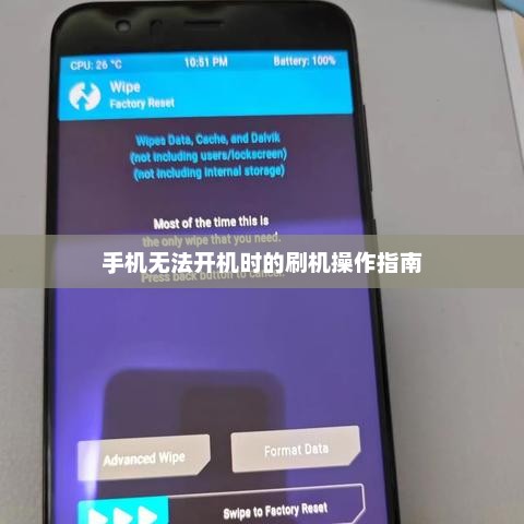 手机无法开机时的刷机操作指南