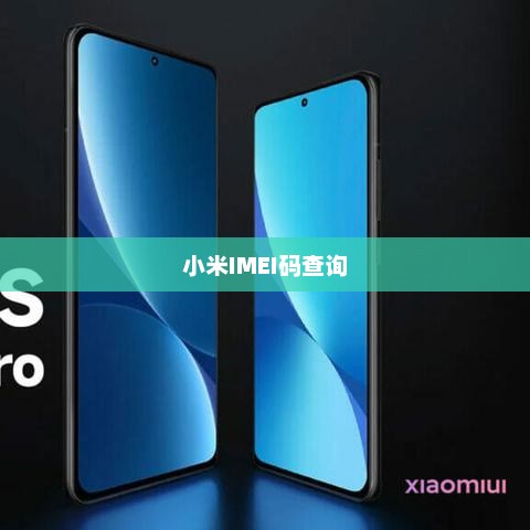 小米IMEI码查询详解，查询方法与作用介绍