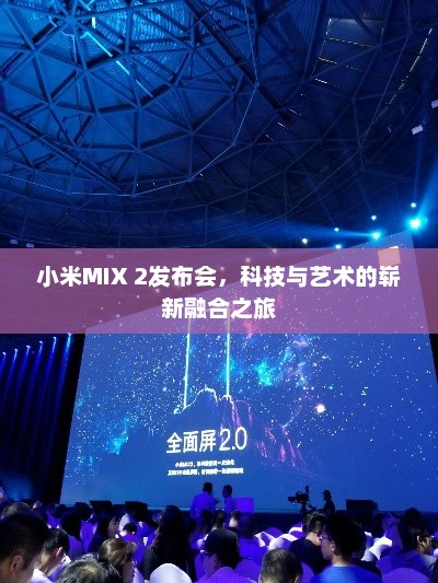 小米MIX 2发布会，科技与艺术的崭新融合之旅