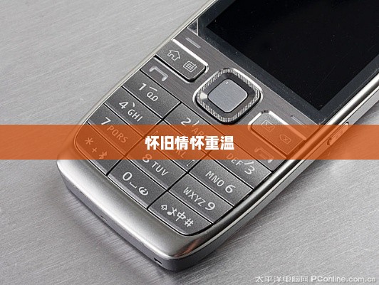 诺基亚E52，时代经典再现，怀旧情怀重温