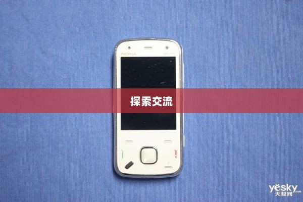 诺基亚N86论坛，探索交流，尽享无限精彩