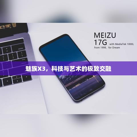 魅族X3，科技与艺术的极致交融