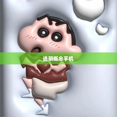 透明概念手机，科技与设计的未来融合之旅