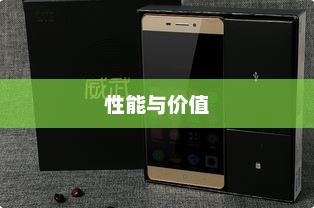 国产千元手机排行榜，性能与价值之巅