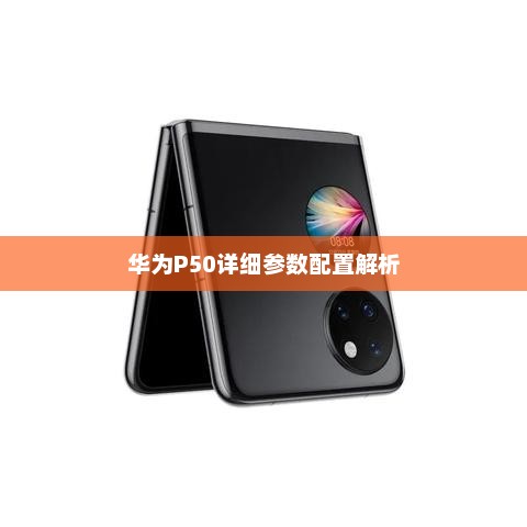 华为P50详细参数配置解析