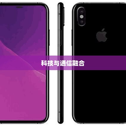 电信iPhone 5s，科技与通信的巅峰融合