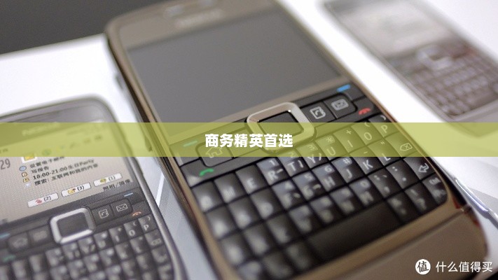 诺基亚E71，商务精英首选之选