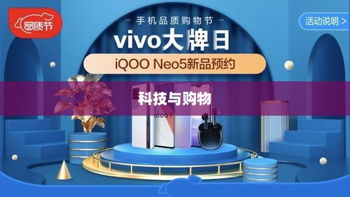 京东手机节，科技与购物的狂欢盛宴