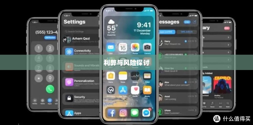 iPhone越狱的利弊与风险探讨，是否值得冒险？