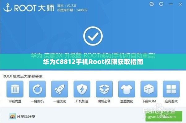 华为C8812手机Root权限获取指南