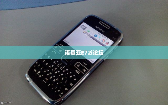 诺基亚E72i论坛，探索、交流、成长的乐园