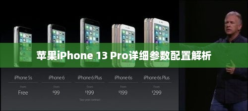 苹果iPhone 13 Pro详细参数配置解析