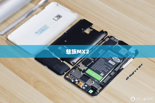 魅族MX2拆机全面解析