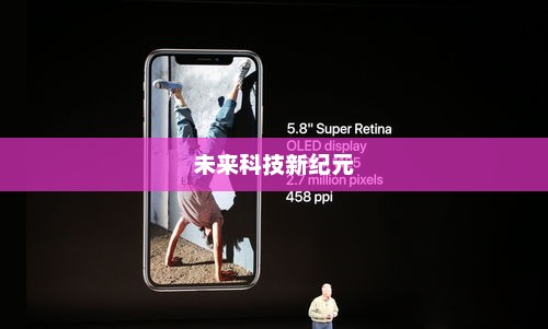 iPhone以旧换新，旧爱焕新，拥抱未来科技新纪元