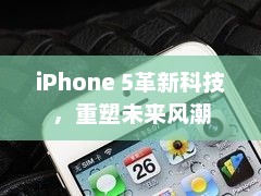 iPhone 5革新科技，重塑未来风潮