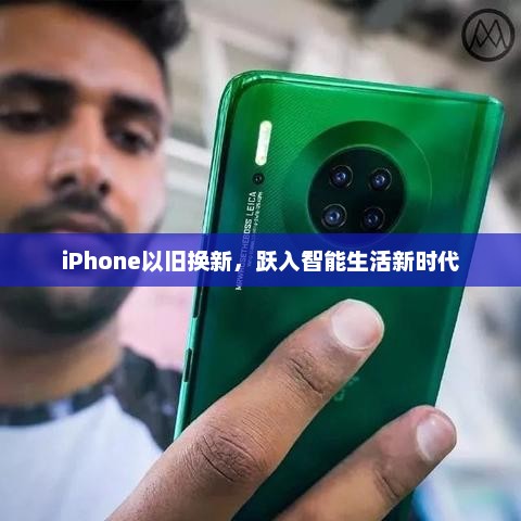 iPhone以旧换新，跃入智能生活新时代