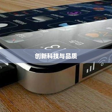 诺基亚智能手机，创新科技与品质的代表