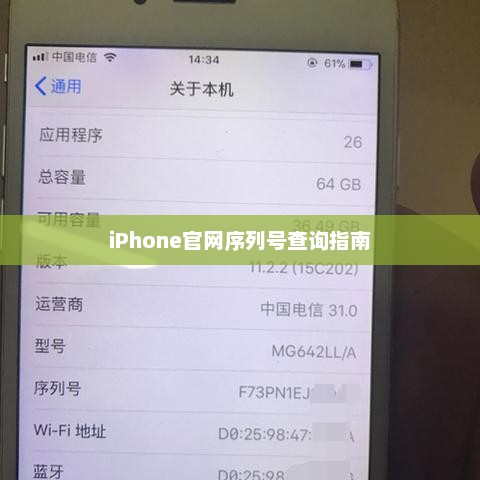iPhone官网序列号查询指南