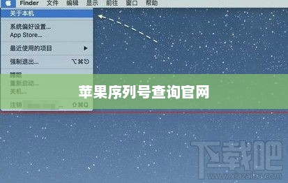 苹果序列号查询官网，轻松获取设备信息
