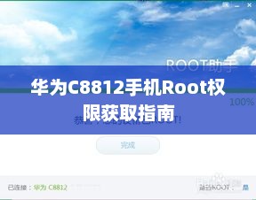 华为C8812手机Root权限获取指南