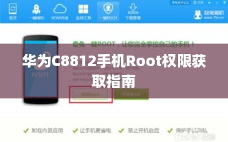 华为C8812手机Root权限获取指南