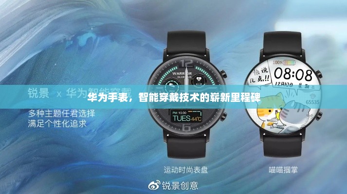 华为手表，智能穿戴技术的崭新里程碑