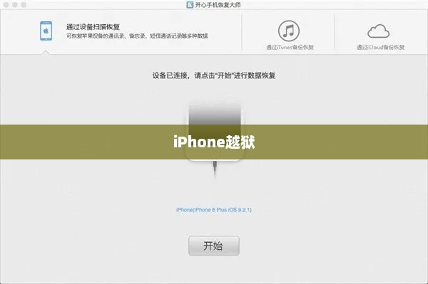 iPhone越狱后恢复完全指南