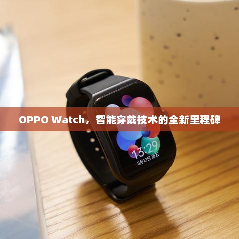 OPPO Watch，智能穿戴技术的全新里程碑