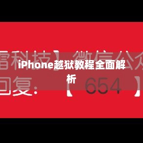 iPhone越狱教程全面解析