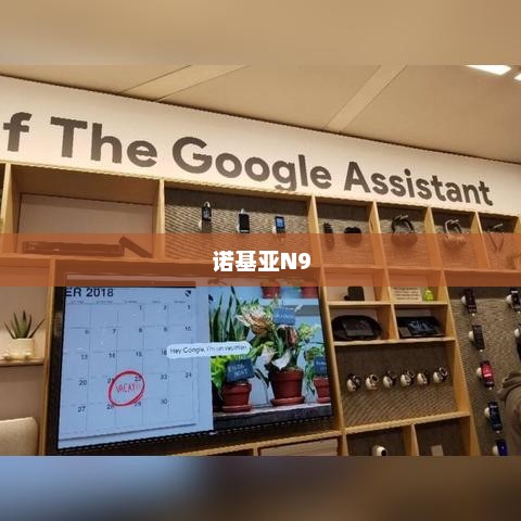 诺基亚N9重塑经典，探索未来科技之路