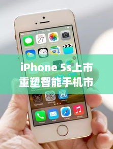 iPhone 5s上市重塑智能手机市场，革新与突破的力量的体现