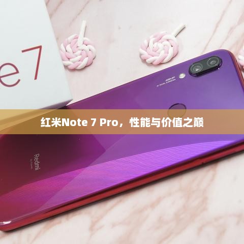 红米Note 7 Pro，性能与价值之巅