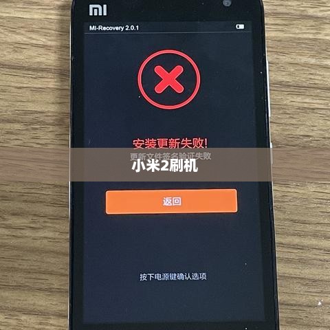 小米2刷机教程全面解析