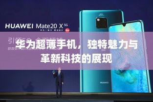 华为超薄手机，独特魅力与革新科技的展现
