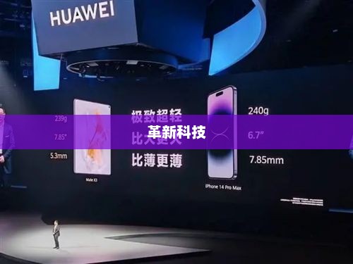 华为超薄手机，独特魅力与革新科技的展现