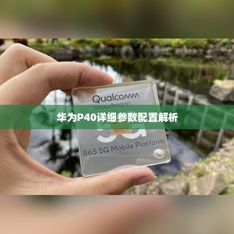 华为P40详细参数配置解析