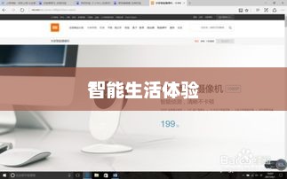 小米引领科技潮流，打造智能生活全新体验