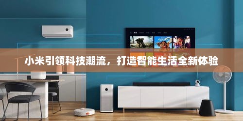 小米引领科技潮流，打造智能生活全新体验