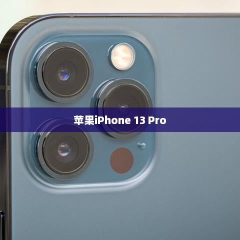 苹果iPhone 13 Pro详细参数解析