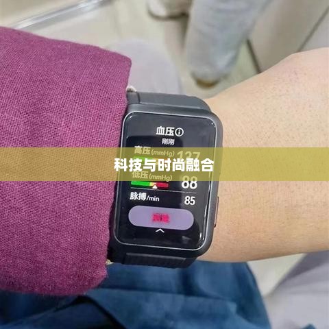 华为手表，科技与时尚的卓越融合