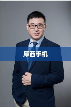摩西手机，科技与艺术的极致融合