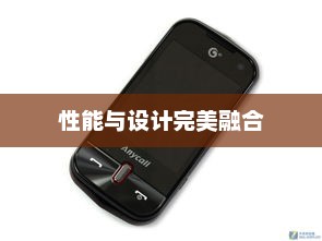 三星5630c智能手机，性能与设计之完美融合