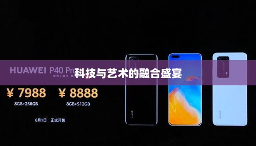 华为P40发布会观赏攻略，科技与艺术的融合盛宴